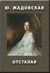 Юлия Жадовская - ОТСТАЛАЯ - Читать 📖 Читать онлайн 👀 Читаемые книги читать онлайн бесплатно 🔥 booksread-online.com