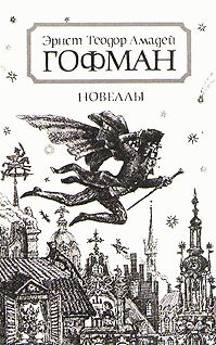 Эрнст Гофман - Известие о дальнейших судьбах собаки Берганца - Читать 📖 Читать онлайн 👀 Читаемые книги читать онлайн бесплатно 🔥 booksread-online.com