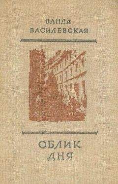 Ванда Василевская - Облик дня - Читать 📖 Читать онлайн 👀 Читаемые книги читать онлайн бесплатно 🔥 booksread-online.com