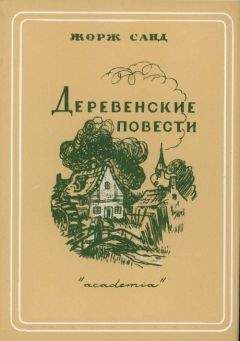 Жорж Санд - Чортово болото - Читать 📖 Читать онлайн 👀 Читаемые книги читать онлайн бесплатно 🔥 booksread-online.com