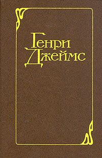 Генри Джеймс - Европейцы - Читать 📖 Читать онлайн 👀 Читаемые книги читать онлайн бесплатно 🔥 booksread-online.com
