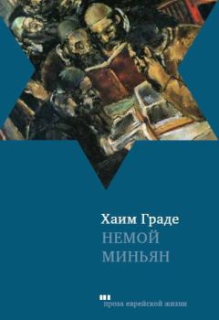 Хаим Граде - Немой миньян - Читать 📖 Читать онлайн 👀 Читаемые книги читать онлайн бесплатно 🔥 booksread-online.com