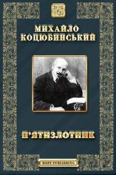 П’ЯТИЗЛОТНИК - Оповідання - Читать 📖 Читать онлайн 👀 Читаемые книги читать онлайн бесплатно 🔥 booksread-online.com