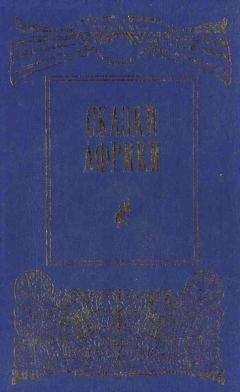 Н Егорова - Сказки Африки - Читать 📖 Читать онлайн 👀 Читаемые книги читать онлайн бесплатно 🔥 booksread-online.com