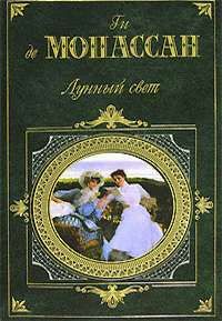 Ги Мопассан - Дени - Читать 📖 Читать онлайн 👀 Читаемые книги читать онлайн бесплатно 🔥 booksread-online.com