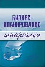 Владимир Найденков - Бизнес-планирование - Читать 📖 Читать онлайн 👀 Читаемые книги читать онлайн бесплатно 🔥 booksread-online.com