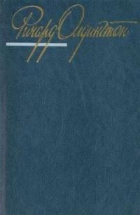 Ричард Олдингтон - Ничей ребенок - Читать 📖 Читать онлайн 👀 Читаемые книги читать онлайн бесплатно 🔥 booksread-online.com