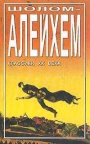 Шолом Алейхем - Сто один - Читать 📖 Читать онлайн 👀 Читаемые книги читать онлайн бесплатно 🔥 booksread-online.com