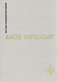 Алехо Карпентьер - Арфа и тень - Читать 📖 Читать онлайн 👀 Читаемые книги читать онлайн бесплатно 🔥 booksread-online.com