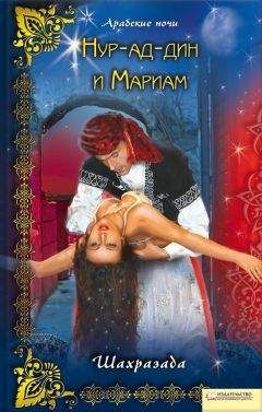 Шахразада - Нур-ад-Дин и Мариам - Читать 📖 Читать онлайн 👀 Читаемые книги читать онлайн бесплатно 🔥 booksread-online.com