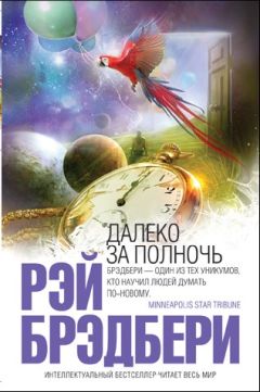 Рэй Брэдбери - Мгновение в лучах солнца - Читать 📖 Читать онлайн 👀 Читаемые книги читать онлайн бесплатно 🔥 booksread-online.com