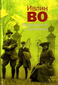 Ивлин Во - Возвращение в Брайдсхед - Читать 📖 Читать онлайн 👀 Читаемые книги читать онлайн бесплатно 🔥 booksread-online.com