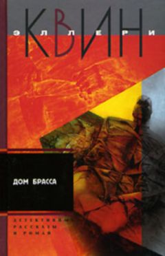 Эллери Куин - Приключения Эллери Квина (рассказы). Дом Брасса - Читать | Читать онлайн | Читаемые книги читать онлайн бесплатно | booksread-online.com