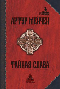 Артур Мейчен - Тайная слава - Читать 📖 Читать онлайн 👀 Читаемые книги читать онлайн бесплатно 🔥 booksread-online.com