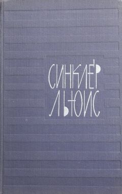 Синклер Льюис - Том 7. Гидеон Плениш. Статьи - Читать 📖 Читать онлайн 👀 Читаемые книги читать онлайн бесплатно 🔥 booksread-online.com