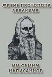 Протопоп Петрович - ЖИТИЕ ПРОТОПОПА АВВАКУМА, ИМ САМИМ НАПИСАННОЕ - Читать 📖 Читать онлайн 👀 Читаемые книги читать онлайн бесплатно 🔥 booksread-online.com