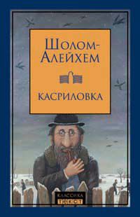 Шолом Алейхем - Дрейфус в Касриловке - Читать 📖 Читать онлайн 👀 Читаемые книги читать онлайн бесплатно 🔥 booksread-online.com