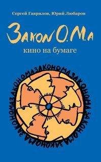 Сергей Гаврилов - Закон О.М.а - Читать 📖 Читать онлайн 👀 Читаемые книги читать онлайн бесплатно 🔥 booksread-online.com