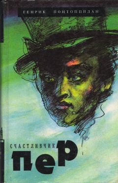 Генрик Понтоппидан - Счастливчик Пер - Читать 📖 Читать онлайн 👀 Читаемые книги читать онлайн бесплатно 🔥 booksread-online.com