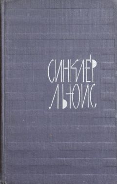 Синклер Льюис - Том 3. Эроусмит - Читать 📖 Читать онлайн 👀 Читаемые книги читать онлайн бесплатно 🔥 booksread-online.com