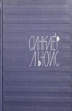 Синклер Льюис - Том 5. Энн Виккерс - Читать 📖 Читать онлайн 👀 Читаемые книги читать онлайн бесплатно 🔥 booksread-online.com