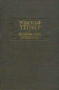 Родольф Тёпфер - Наследство - Читать 📖 Читать онлайн 👀 Читаемые книги читать онлайн бесплатно 🔥 booksread-online.com