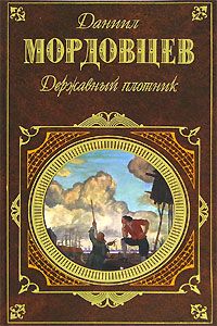 Даниил Мордовцев - Державный плотник - Читать 📖 Читать онлайн 👀 Читаемые книги читать онлайн бесплатно 🔥 booksread-online.com