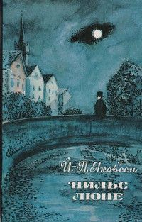 Йенс Якобсен - Нильс Люне - Читать 📖 Читать онлайн 👀 Читаемые книги читать онлайн бесплатно 🔥 booksread-online.com