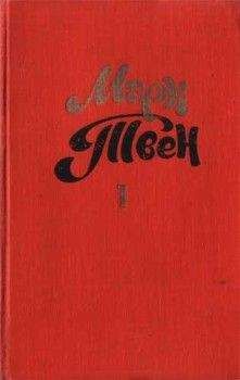 Марк Твен - Когда кончаешь книгу... - Читать 📖 Читать онлайн 👀 Читаемые книги читать онлайн бесплатно 🔥 booksread-online.com