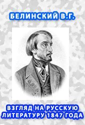 Виссарион Белинский - Взгляд на русскую литературу 1847 года - Читать 📖 Читать онлайн 👀 Читаемые книги читать онлайн бесплатно 🔥 booksread-online.com
