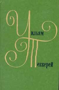 Уильям Теккерей - В благородном семействе - Читать 📖 Читать онлайн 👀 Читаемые книги читать онлайн бесплатно 🔥 booksread-online.com