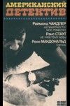 Рекс Стаут - Не чувствуя беды (Выскочка и обезьяна) - Читать 📖 Читать онлайн 👀 Читаемые книги читать онлайн бесплатно 🔥 booksread-online.com