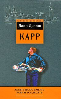 Джон Карр - Девять плюс смерть равняется десять - Читать 📖 Читать онлайн 👀 Читаемые книги читать онлайн бесплатно 🔥 booksread-online.com