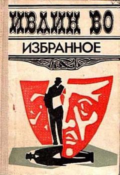 Ивлин Во - Морское путешествие - Читать 📖 Читать онлайн 👀 Читаемые книги читать онлайн бесплатно 🔥 booksread-online.com
