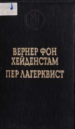 Вернер фон Хейденстам - Воины Карла XII - Читать 📖 Читать онлайн 👀 Читаемые книги читать онлайн бесплатно 🔥 booksread-online.com