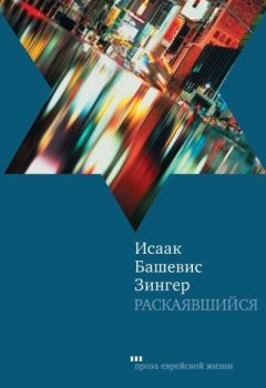 Исаак Башевис Зингер - Раскаявшийся - Читать 📖 Читать онлайн 👀 Читаемые книги читать онлайн бесплатно 🔥 booksread-online.com