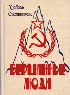 Любовь Овсянникова - Вершинные люди - Читать 📖 Читать онлайн 👀 Читаемые книги читать онлайн бесплатно 🔥 booksread-online.com