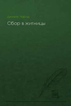 Чарльз Диккенс - Сбор в житницы - Читать 📖 Читать онлайн 👀 Читаемые книги читать онлайн бесплатно 🔥 booksread-online.com