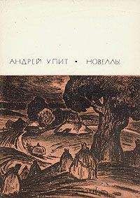 Андрей Упит - За вратами рая - Читать 📖 Читать онлайн 👀 Читаемые книги читать онлайн бесплатно 🔥 booksread-online.com