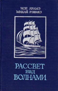 Ион Арамэ - Рассвет над волнами (сборник) - Читать 📖 Читать онлайн 👀 Читаемые книги читать онлайн бесплатно 🔥 booksread-online.com