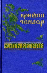 Кришан Чандар - Под сводами моста - Читать 📖 Читать онлайн 👀 Читаемые книги читать онлайн бесплатно 🔥 booksread-online.com