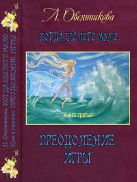 Любовь Овсянникова - Преодоление игры - Читать 📖 Читать онлайн 👀 Читаемые книги читать онлайн бесплатно 🔥 booksread-online.com