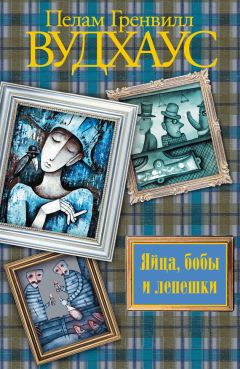 Пелам Вудхаус - Яйца, бобы и лепешки - Читать 📖 Читать онлайн 👀 Читаемые книги читать онлайн бесплатно 🔥 booksread-online.com