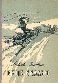 Джек Лондон - Смок Беллью - Читать 📖 Читать онлайн 👀 Читаемые книги читать онлайн бесплатно 🔥 booksread-online.com