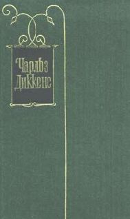 Чарльз Диккенс - Сбор в житницы - Читать 📖 Читать онлайн 👀 Читаемые книги читать онлайн бесплатно 🔥 booksread-online.com