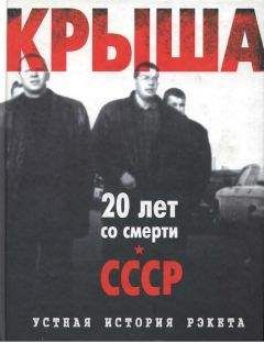 Евгений Вышенков - Крыша. Устная история рэкета - Читать 📖 Читать онлайн 👀 Читаемые книги читать онлайн бесплатно 🔥 booksread-online.com