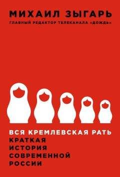 Михаил Зыгарь - Вся кремлевская рать. Краткая история современной России - Читать 📖 Читать онлайн 👀 Читаемые книги читать онлайн бесплатно 🔥 booksread-online.com