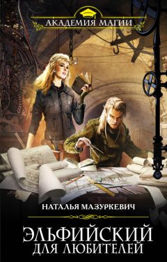 Наталья Мазуркевич - Эльфийский для любителей - Читать 📖 Читать онлайн 👀 Читаемые книги читать онлайн бесплатно 🔥 booksread-online.com