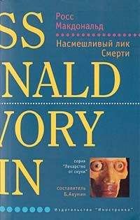 Росс Макдональд - Насмешливый лик Смерти - Читать 📖 Читать онлайн 👀 Читаемые книги читать онлайн бесплатно 🔥 booksread-online.com