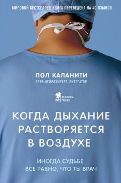 Пол Каланити - Когда дыхание растворяется в воздухе. Иногда судьбе все равно, что ты врач - Читать | Читать онлайн | Читаемые книги читать онлайн бесплатно | booksread-online.com